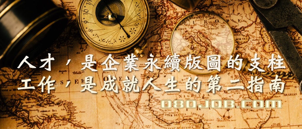 人才是企業版圖的支柱 - 080人力銀行