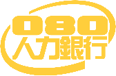 080人力銀行
