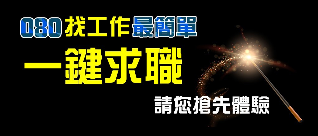 找尋您夢想的工作 - 080人力銀行