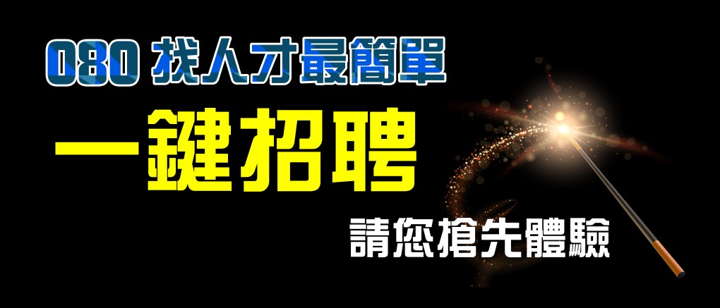 找尋您夢想的工作 - 080人力銀行